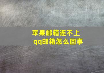 苹果邮箱连不上qq邮箱怎么回事