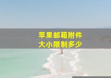 苹果邮箱附件大小限制多少