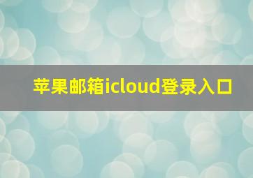 苹果邮箱icloud登录入口