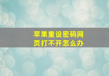 苹果重设密码网页打不开怎么办