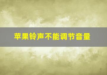 苹果铃声不能调节音量