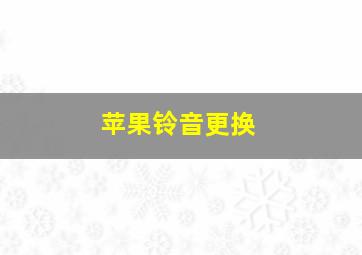 苹果铃音更换