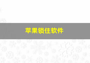 苹果锁住软件