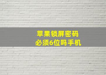 苹果锁屏密码必须6位吗手机