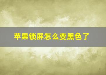 苹果锁屏怎么变黑色了