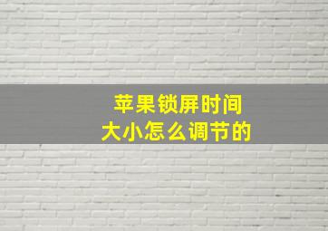 苹果锁屏时间大小怎么调节的