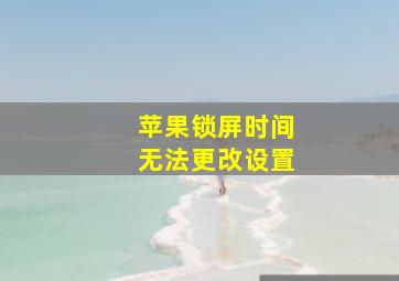 苹果锁屏时间无法更改设置