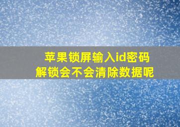 苹果锁屏输入id密码解锁会不会清除数据呢