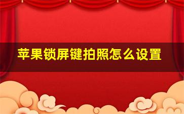 苹果锁屏键拍照怎么设置