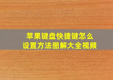 苹果键盘快捷键怎么设置方法图解大全视频