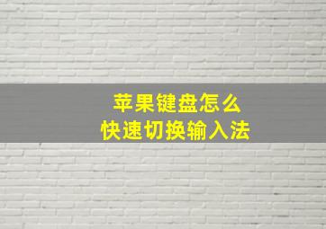 苹果键盘怎么快速切换输入法