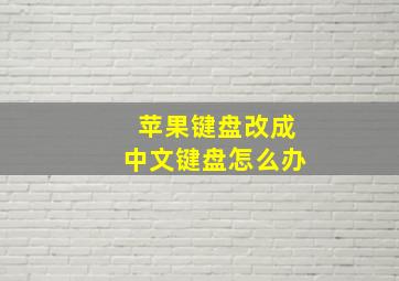 苹果键盘改成中文键盘怎么办