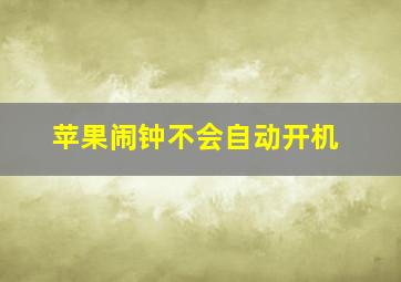 苹果闹钟不会自动开机