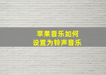 苹果音乐如何设置为铃声音乐