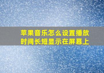 苹果音乐怎么设置播放时间长短显示在屏幕上