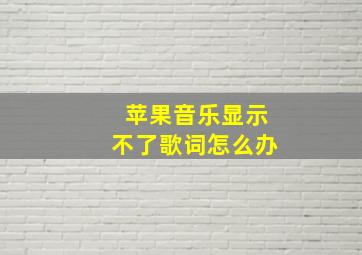 苹果音乐显示不了歌词怎么办