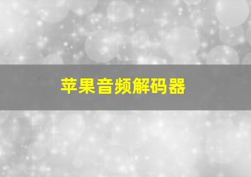 苹果音频解码器