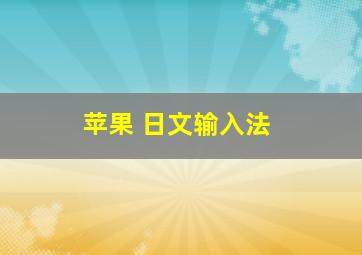 苹果 日文输入法