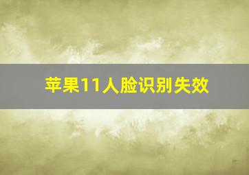 苹果11人脸识别失效