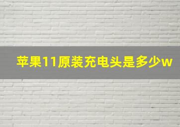 苹果11原装充电头是多少w