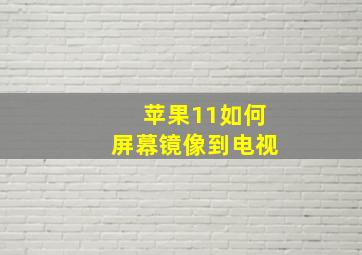 苹果11如何屏幕镜像到电视