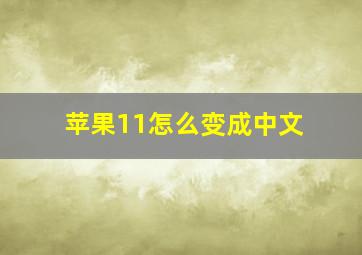 苹果11怎么变成中文