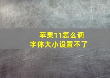 苹果11怎么调字体大小设置不了