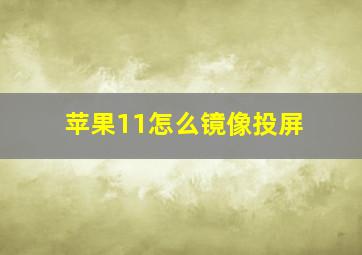 苹果11怎么镜像投屏