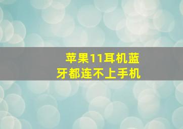 苹果11耳机蓝牙都连不上手机