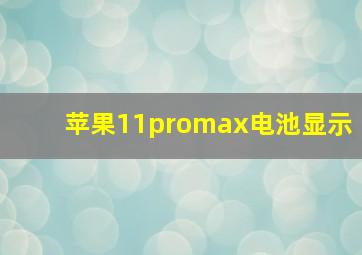 苹果11promax电池显示