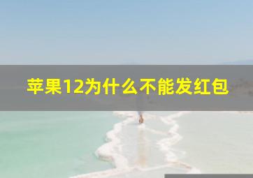 苹果12为什么不能发红包