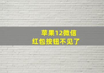 苹果12微信红包按钮不见了