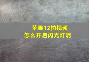 苹果12拍视频怎么开启闪光灯呢