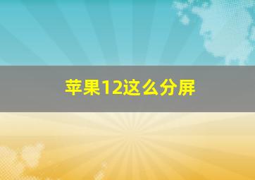 苹果12这么分屏