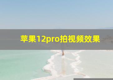 苹果12pro拍视频效果