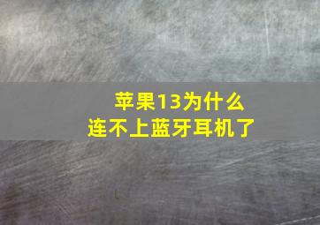 苹果13为什么连不上蓝牙耳机了