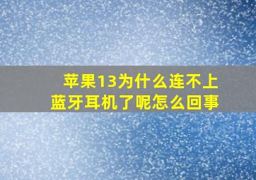 苹果13为什么连不上蓝牙耳机了呢怎么回事