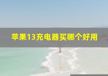 苹果13充电器买哪个好用