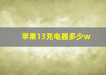 苹果13充电器多少w