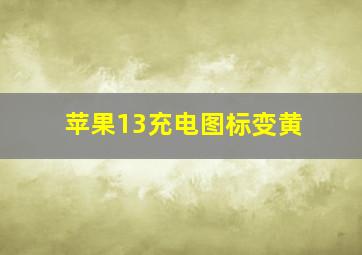 苹果13充电图标变黄