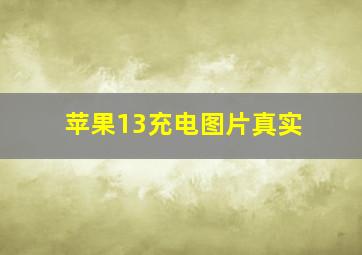 苹果13充电图片真实