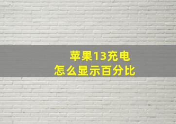 苹果13充电怎么显示百分比