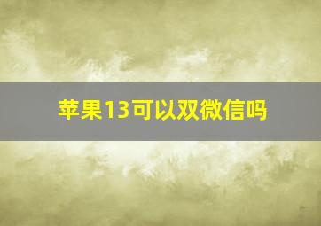 苹果13可以双微信吗