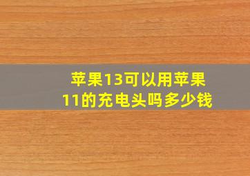 苹果13可以用苹果11的充电头吗多少钱