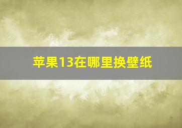 苹果13在哪里换壁纸