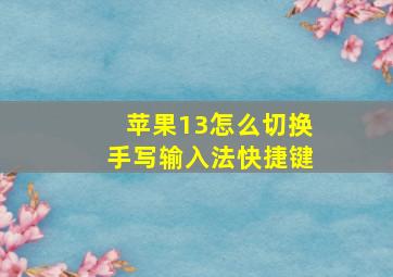 苹果13怎么切换手写输入法快捷键