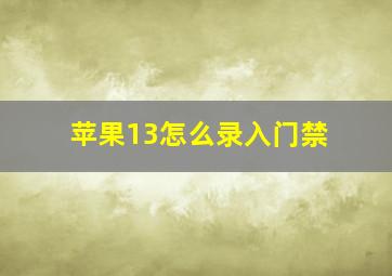 苹果13怎么录入门禁