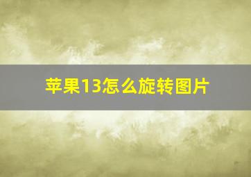 苹果13怎么旋转图片