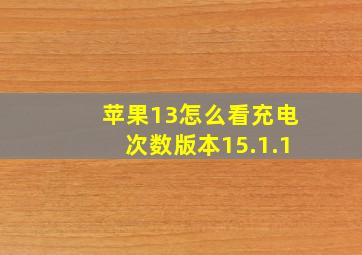 苹果13怎么看充电次数版本15.1.1