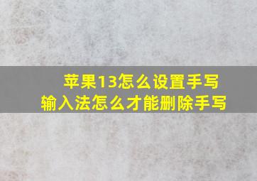 苹果13怎么设置手写输入法怎么才能删除手写